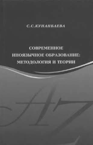 <strong>С.С.Кунанбаева</strong> - Современное иноязычное образование: методология и теории